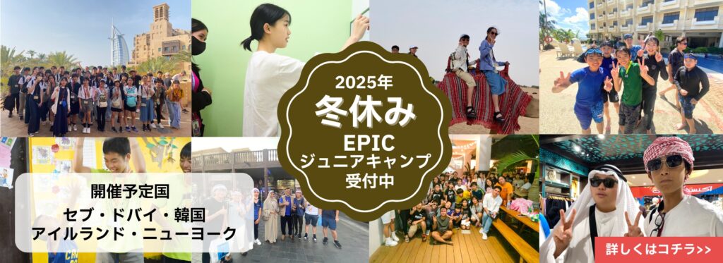 2025年冬休みEPICジュニアキャンプ